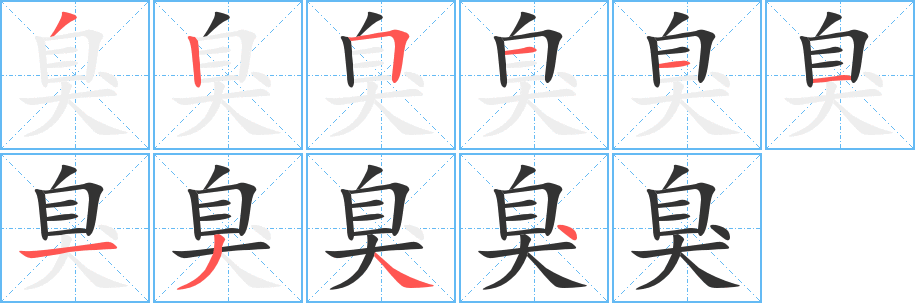 臭的笔画顺序字笔顺的正确写法图