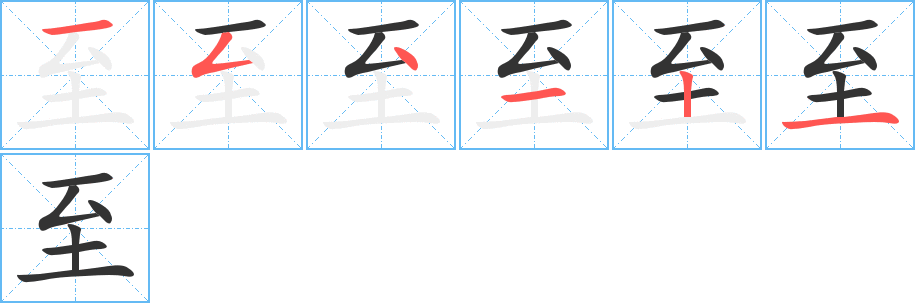 至的笔画顺序字笔顺的正确写法图