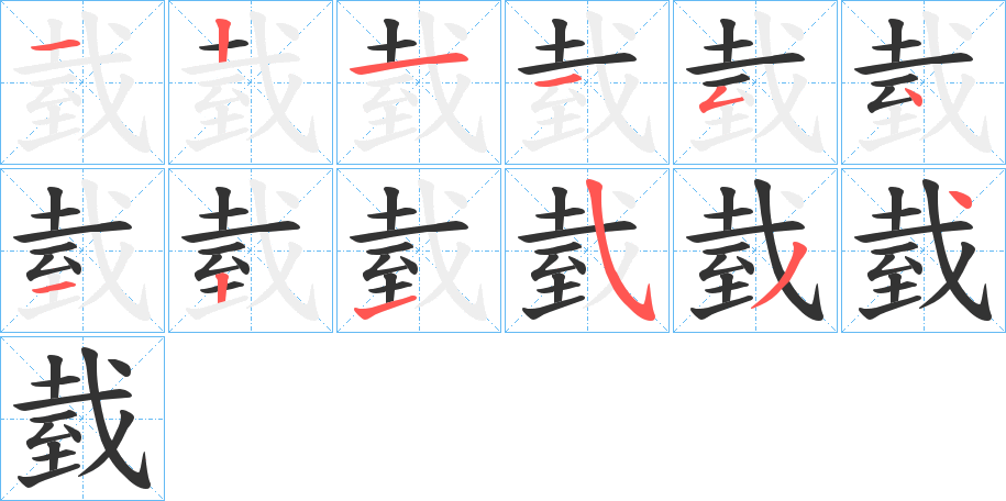 臷的笔画顺序字笔顺的正确写法图