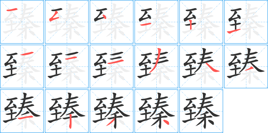 臻的笔画顺序字笔顺的正确写法图