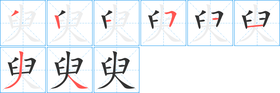 臾的笔画顺序字笔顺的正确写法图