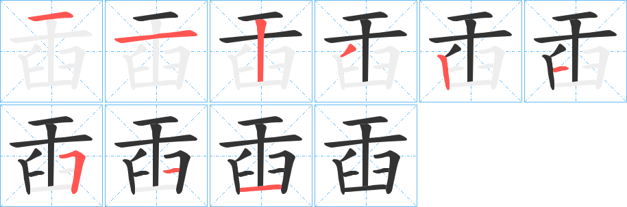 臿的笔画顺序字笔顺的正确写法图