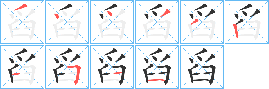 舀的笔画顺序字笔顺的正确写法图