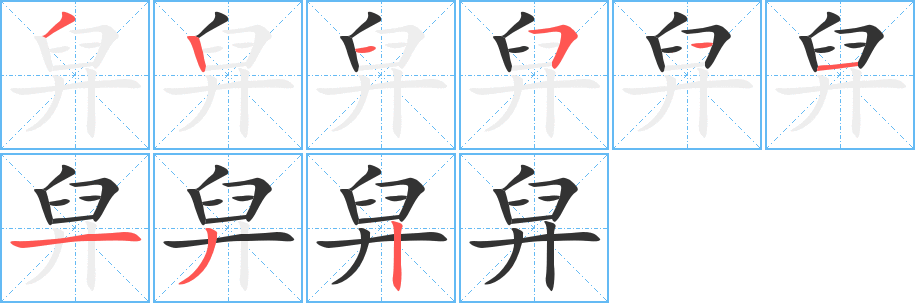 舁的笔画顺序字笔顺的正确写法图