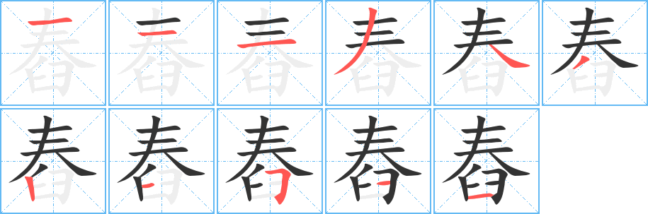 舂的笔画顺序字笔顺的正确写法图