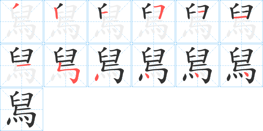 舃的笔画顺序字笔顺的正确写法图