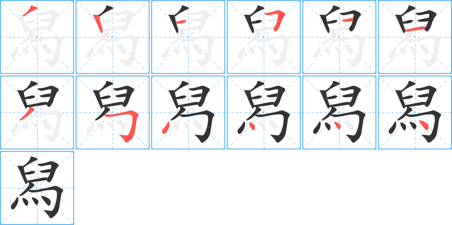 舄的笔画顺序字笔顺的正确写法图