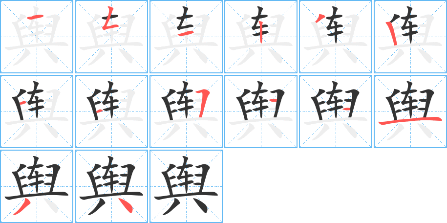 舆的笔画顺序字笔顺的正确写法图