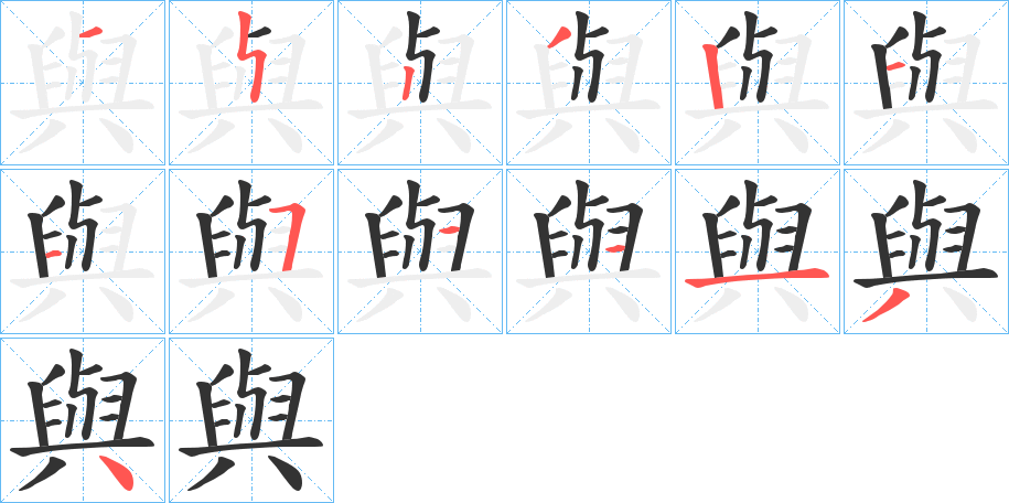 與的笔画顺序字笔顺的正确写法图