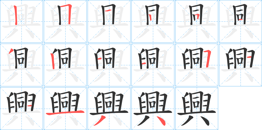 興的笔画顺序字笔顺的正确写法图