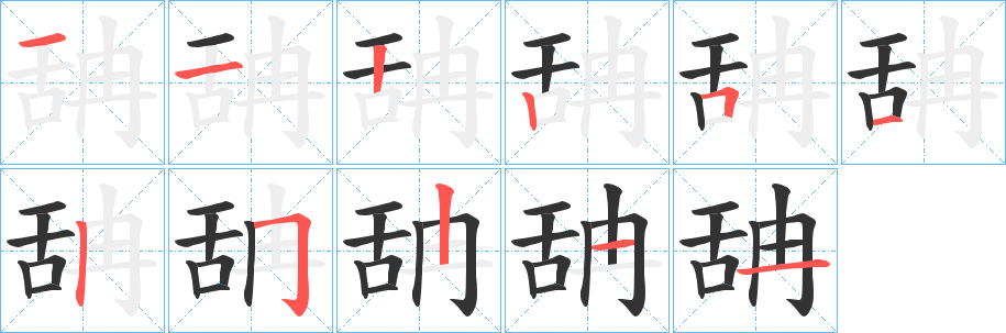 舑的笔画顺序字笔顺的正确写法图