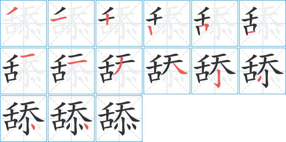 舔的笔画顺序字笔顺的正确写法图