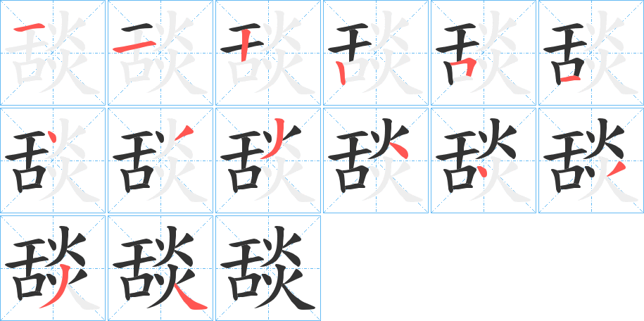 舕的笔画顺序字笔顺的正确写法图