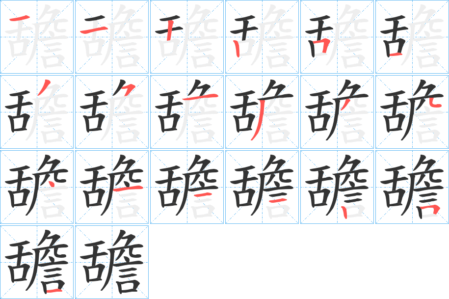 舚的笔画顺序字笔顺的正确写法图