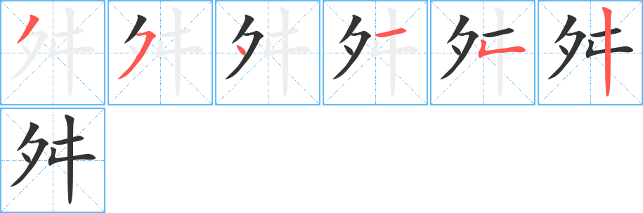 舛的笔画顺序字笔顺的正确写法图