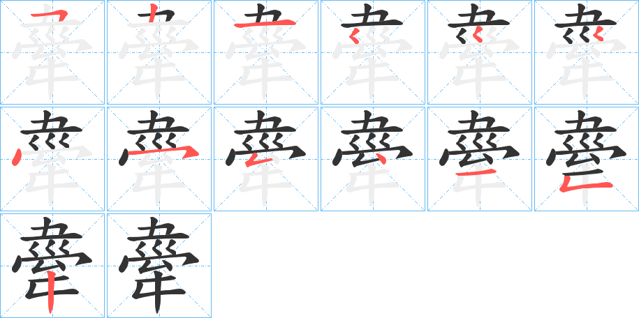 舝的笔画顺序字笔顺的正确写法图