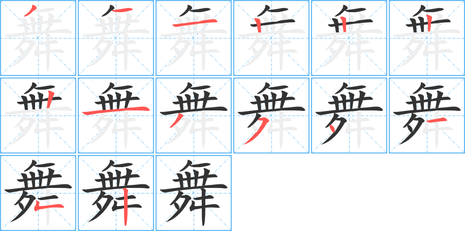 舞的笔画顺序字笔顺的正确写法图