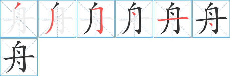 舟的笔画顺序字笔顺的正确写法图