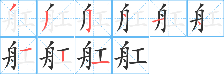 舡的笔画顺序字笔顺的正确写法图