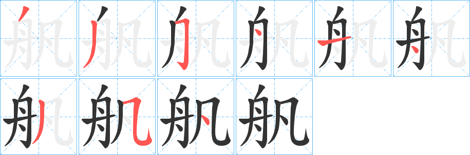 舤的笔画顺序字笔顺的正确写法图