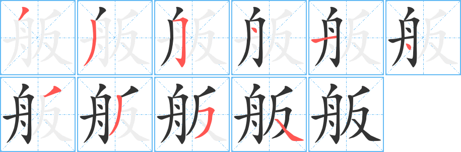 舨的笔画顺序字笔顺的正确写法图