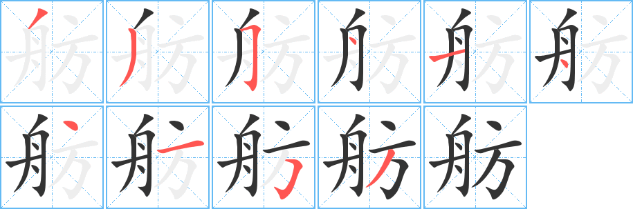 舫的笔画顺序字笔顺的正确写法图