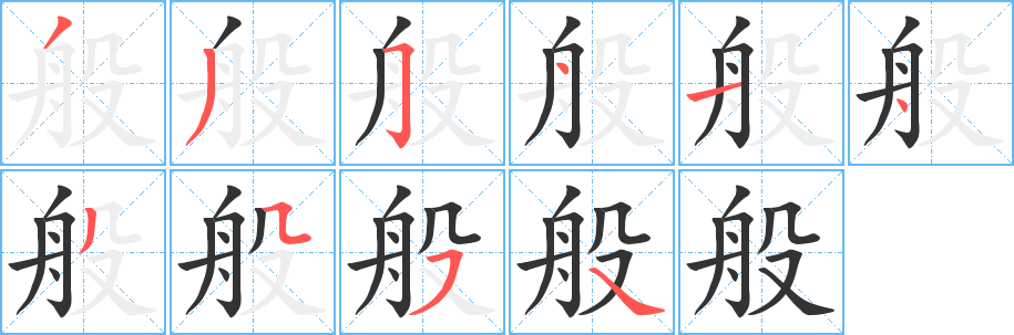 般的笔画顺序字笔顺的正确写法图