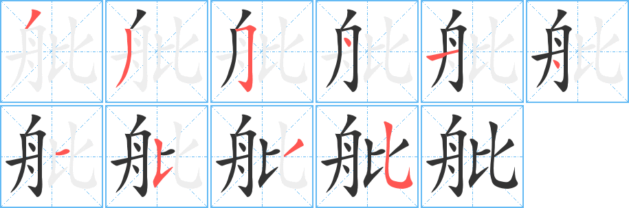 舭的笔画顺序字笔顺的正确写法图