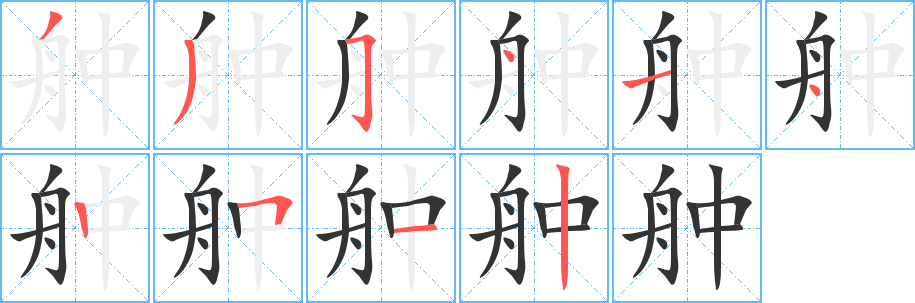 舯的笔画顺序字笔顺的正确写法图