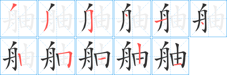 舳的笔画顺序字笔顺的正确写法图