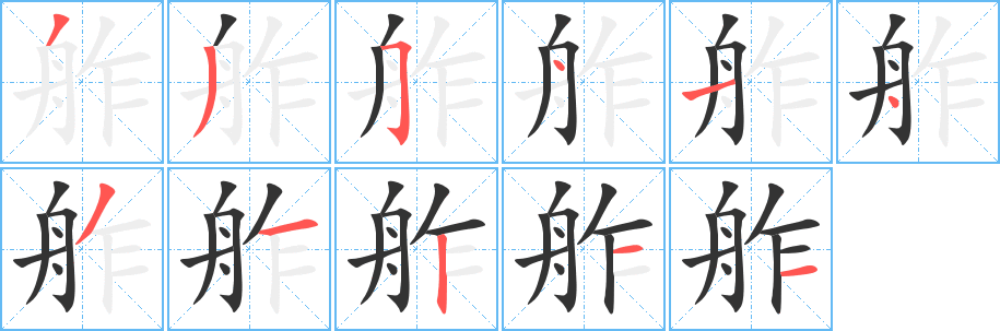 舴的笔画顺序字笔顺的正确写法图