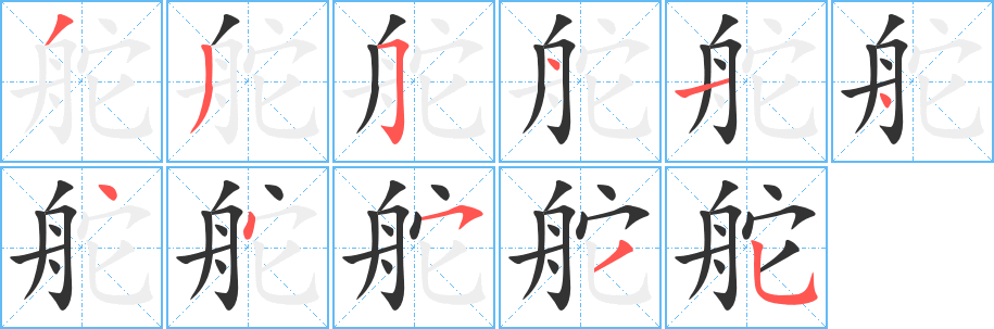 舵的笔画顺序字笔顺的正确写法图