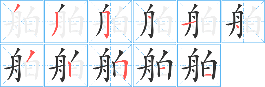 舶的笔画顺序字笔顺的正确写法图