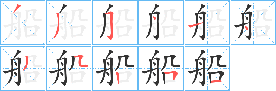 船的笔画顺序字笔顺的正确写法图