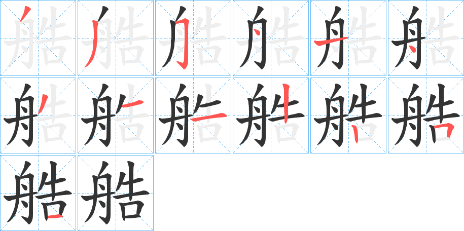 艁的笔画顺序字笔顺的正确写法图