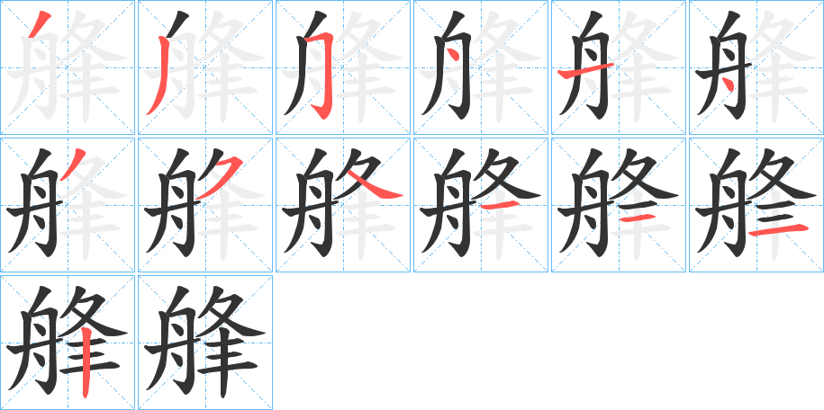 艂的笔画顺序字笔顺的正确写法图