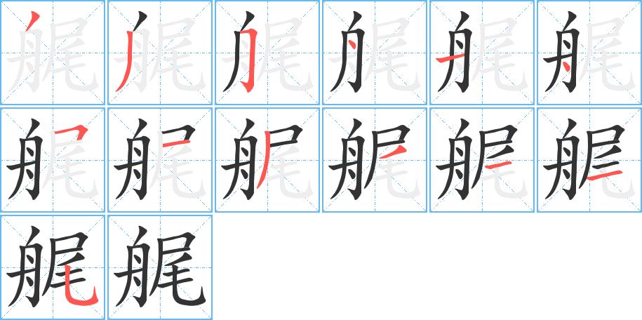 艉的笔画顺序字笔顺的正确写法图