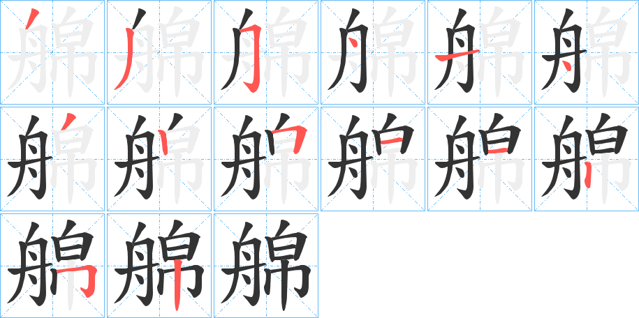 艊的笔画顺序字笔顺的正确写法图