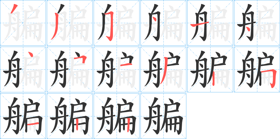 艑的笔画顺序字笔顺的正确写法图