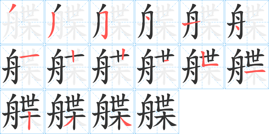 艓的笔画顺序字笔顺的正确写法图