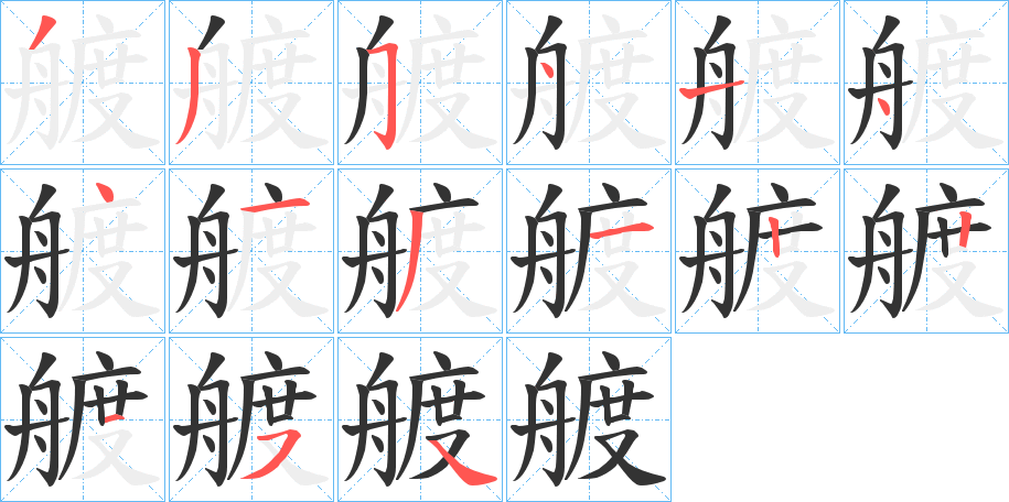 艔的笔画顺序字笔顺的正确写法图