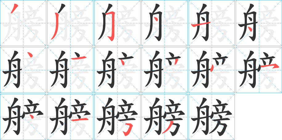 艕的笔画顺序字笔顺的正确写法图