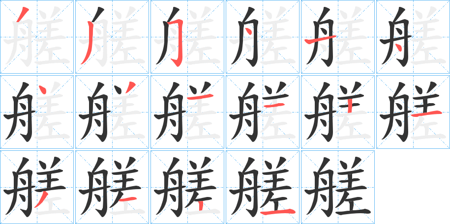 艖的笔画顺序字笔顺的正确写法图