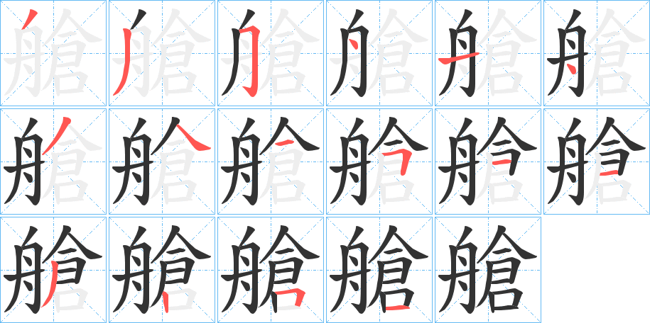 艙的笔画顺序字笔顺的正确写法图