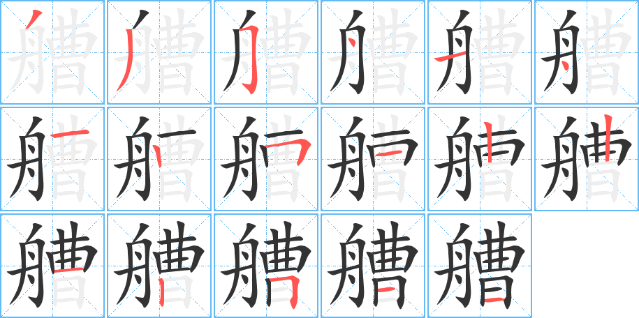 艚的笔画顺序字笔顺的正确写法图