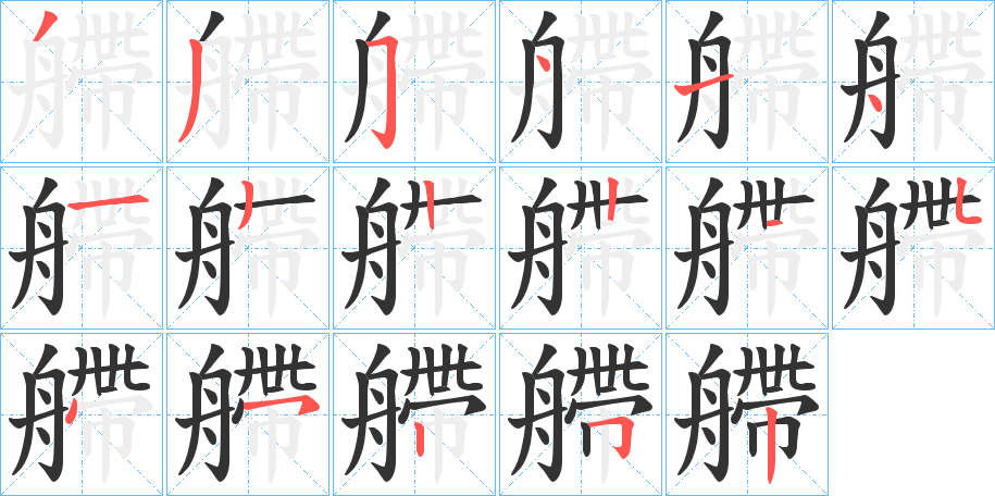 艜的笔画顺序字笔顺的正确写法图