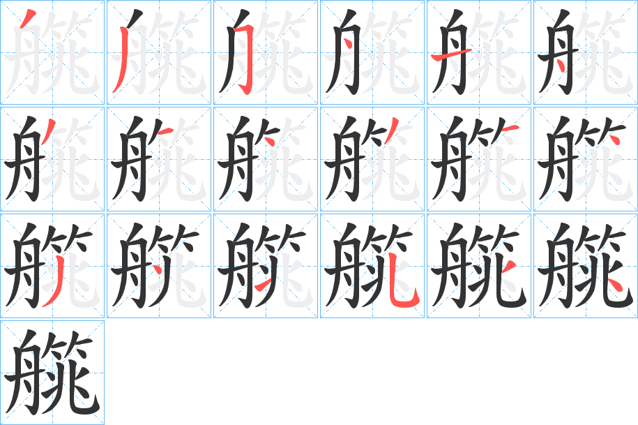 艞的笔画顺序字笔顺的正确写法图