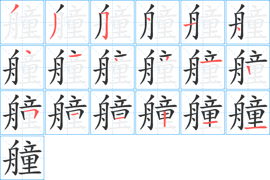 艟的笔画顺序字笔顺的正确写法图