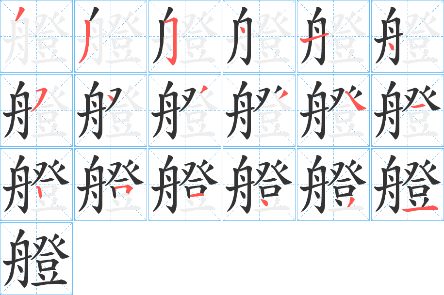 艠的笔画顺序字笔顺的正确写法图