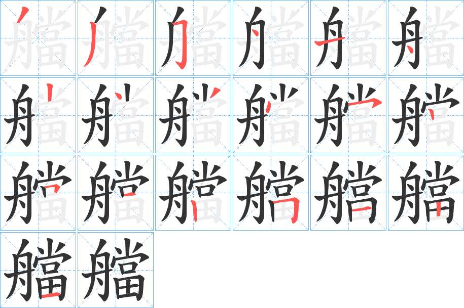 艡的笔画顺序字笔顺的正确写法图